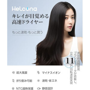 Helcona_ドライヤーdryer